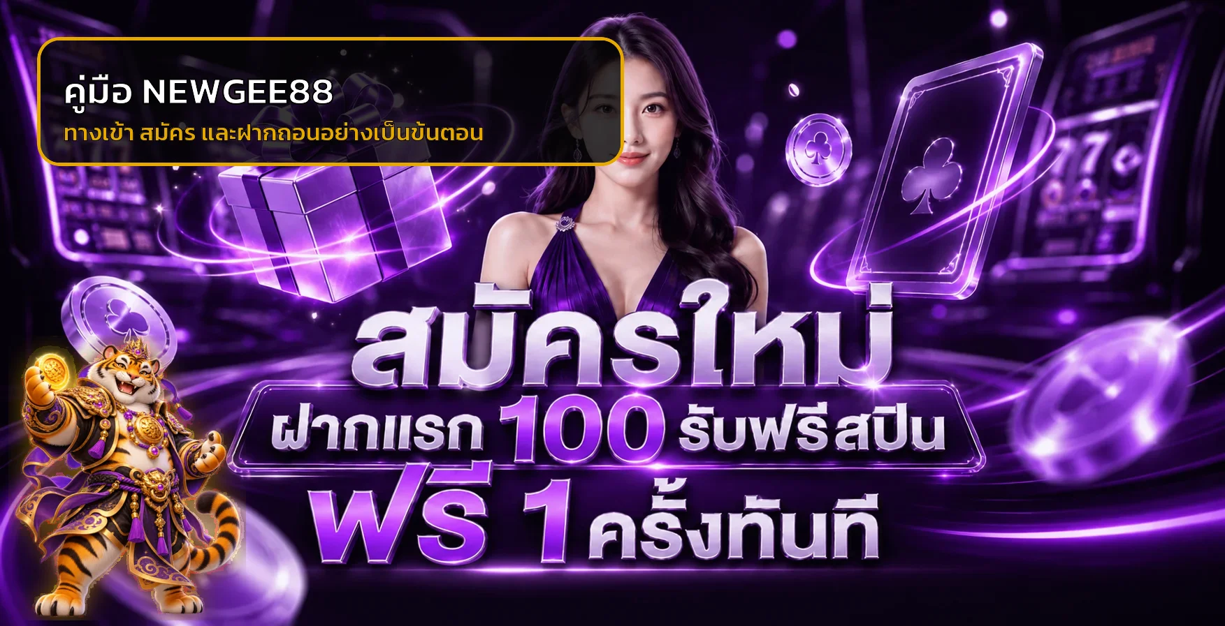 NEWGEE88 คู่มือทางเข้า สมัคร และฝากถอน 2026